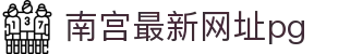 南宫最新网址pg - 南宫系列新台子